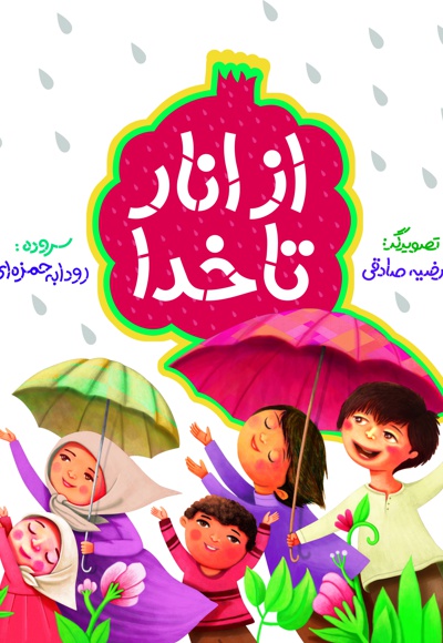 از انار تا خدا